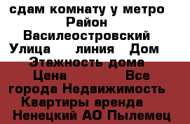 сдам комнату у метро › Район ­ Василеостровский › Улица ­ 11линия › Дом ­ 62 › Этажность дома ­ 6 › Цена ­ 12 000 - Все города Недвижимость » Квартиры аренда   . Ненецкий АО,Пылемец д.